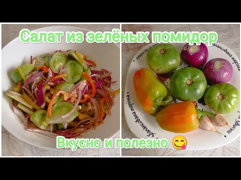 Видео: Салат из зелёных помидор 🥗