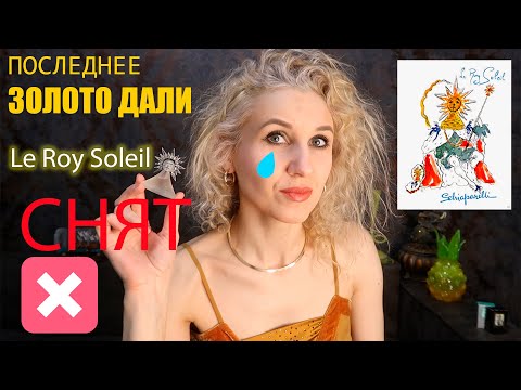Видео: 🌞Аромат Le Roy Soleil🌞Мое сюрреалистическое солнышко🌝По стопам парфюмерии Schiaparelli