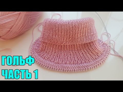 Видео: Воротник с ложной кеттлевкой. Гольф реглан сверху спицами.               Подробный МК Часть 1.