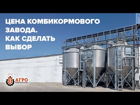 Видео: Сколько будет стоить комбикормовый завод? Параметры и критерии выбора.
