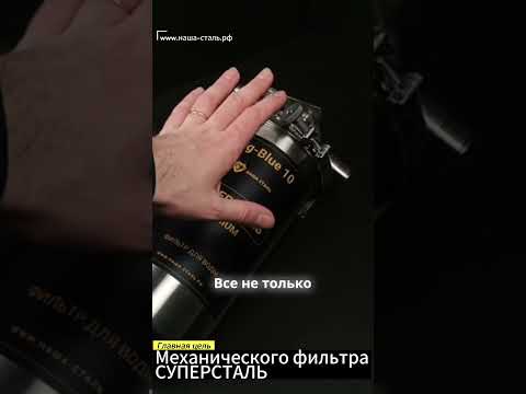 Видео: Главная цель фильтра СУПЕРСТАЛЬ. Фильтр промывной предварительный