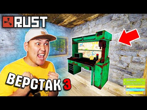 Видео: 4 САҒАТ ойнап ВЕРСТАК 3 уровень жасадым ✦ РАСТ (RUST)