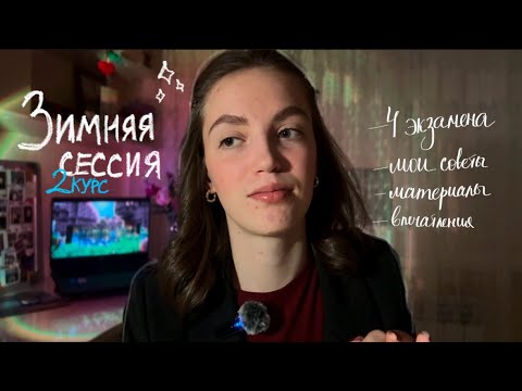 Видео: Зимняя Сессия на 2 курсе медицинского// анат, пропед, бх, норм. физ// советы, моя подготовка