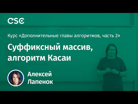 Видео: Лекция 2. Суффиксный массив, алгоритм Касаи