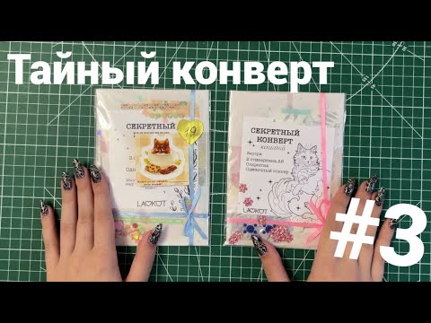 Видео: Тайный конверт №3 | Распаковка 2х секретных конвертов от lavkot