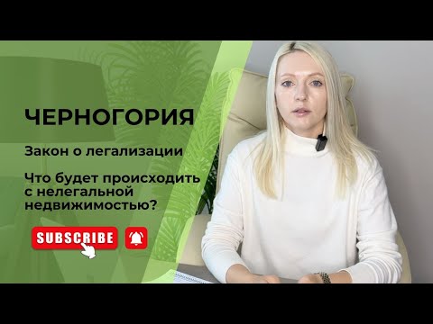 Видео: Закон о легализации недвижимости в Черногории. Что будет происходить с нелегальными объектами?
