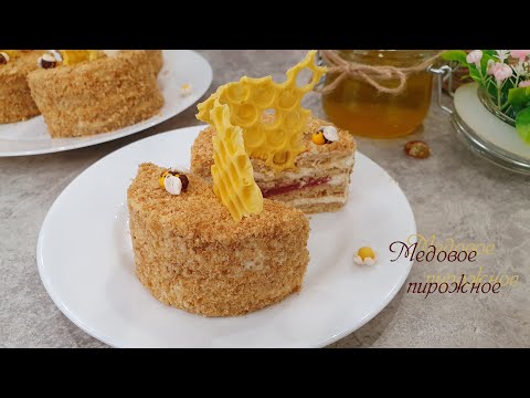 Видео: МЕДОВОЕ ПИРОЖНОЕ очень нежное