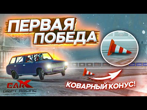 Видео: НА ВОЛОСКЕ! ПЕРВАЯ ПОБЕДА В CARX DRIFT RACING ONLINE!