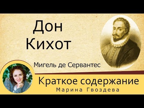 Видео: Краткое содержание Дон Кихот. Сервантес М. Пересказ романа за 13 минут