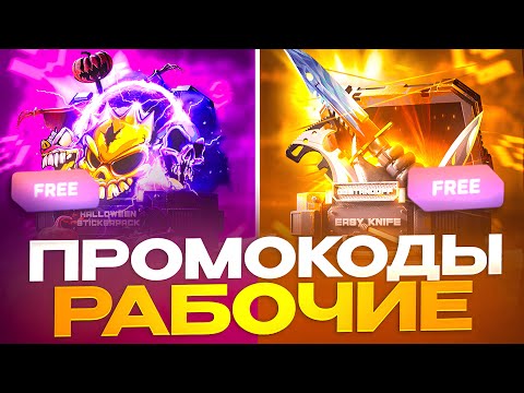 Видео: ПРОМОКОД НА БЕСПЛАТНЫЙ КЕЙС В GGSTANDOFF! РАБОЧИЙ ПРОМОКОД В STANDOFF 2 ГГСТАНДОФФ!