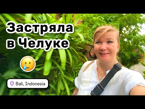 Видео: 🥲 60. Я застряла в Челуке и никто не хочет меня везти. Неужели придётся идти пешком?!