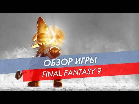 Видео: Обзор Final Fantasy 9