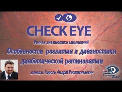 Видео: CHECK EYE. Диабетическая ретинопатия - особенности развития и диагностики