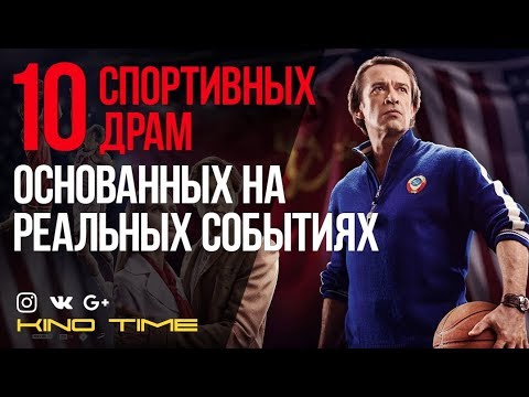 Видео: 9 ЛУЧШИХ СПОРТИВНЫХ ДРАМ ОСНОВАННЫХ на РЕАЛЬНЫХ СОБЫТИЯХ