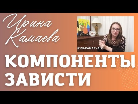 Видео: Ирина Камаева  Компоненты зависти