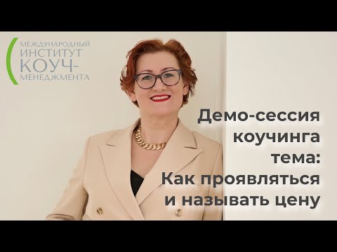 Видео: Демо-сессия коуча МСС ICF Елены Белугиной