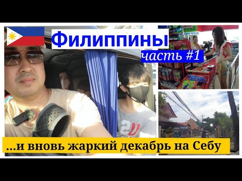 Видео: 🇵🇭#Филиппины , #Себу часть#1 / первые дни на острове Мактан /resort #Solea /resort #PlantationBay