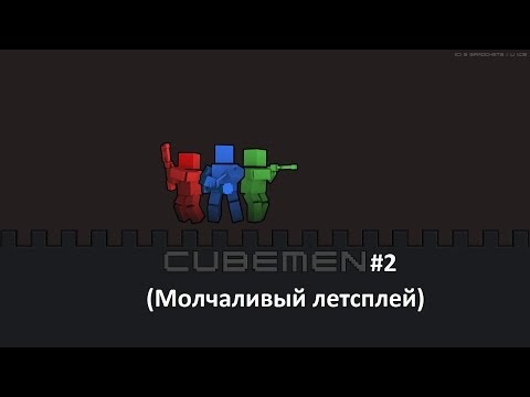 Видео: Cubemen #2 (Молчаливый летсплей)