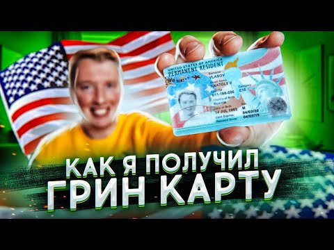 Видео: Как получить ГРИН КАРТУ - все способы иммиграции, мошенники