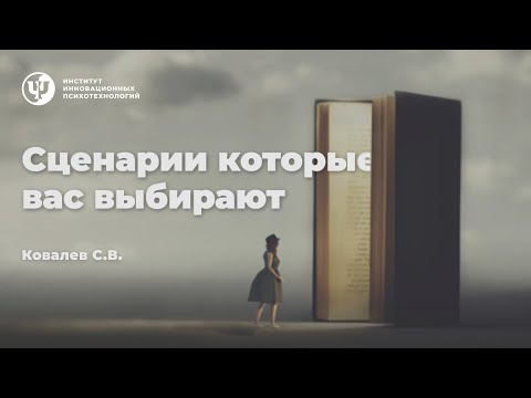 Видео: СЦЕНАРИИ, КОТОРЫЕ ВАС ВЫБИРАЮТ. Ковалев С.В.