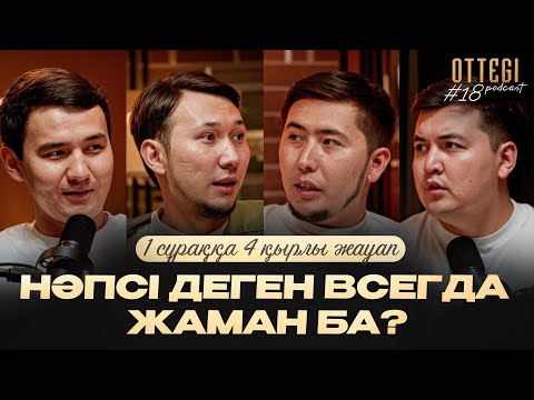 Видео: НӘПСІ ДЕГЕН ВСЕГДА ЖАМАН БА?1 сұраққа – 4 қырлы жауап | OTTEGI Podcast #18