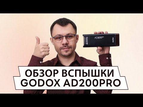 Видео: Обзор вспышки Godox Witstro AD200Pro