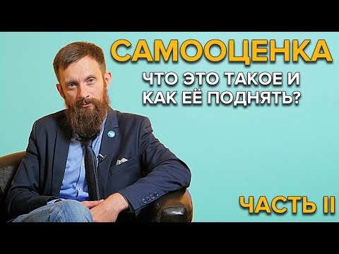 Видео: КАК ПОВЫСИТЬ САМООЦЕНКУ? Часть 2 | Глубинная проработка