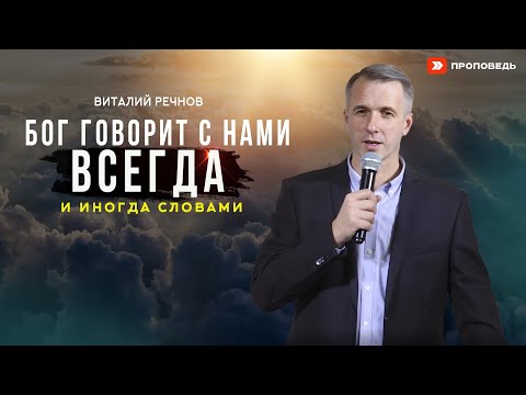Видео: Бог говорит с нами всегда и иногда словами | Виталий Речнов