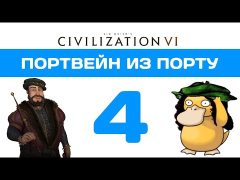 Видео: Портвейн из Порту. Civilization 6 прохождение на божестве. Португалия #4