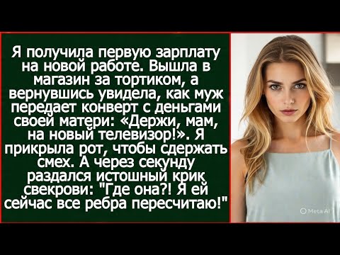 Видео: «Держи, мам, на новый телевизор!» - муж вручил свекровь мою первую зарплату на новой работе.
