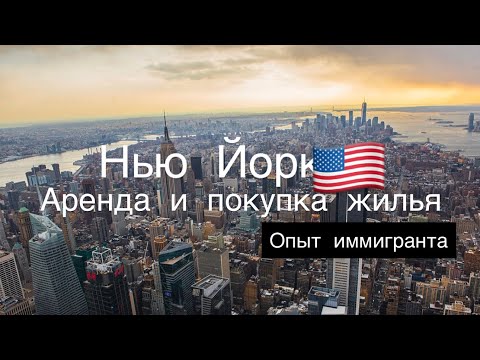 Видео: ‼️Правда о покупке и аренде жилья в Нью Йорке 