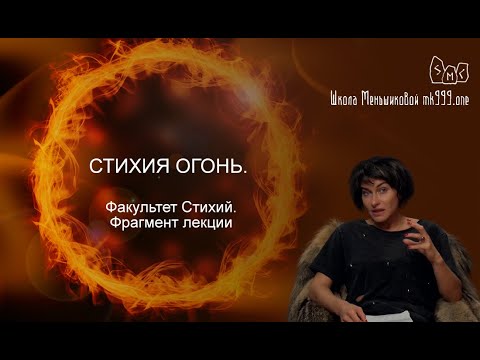 Видео: Стихия Огонь.  (Факультет Стихий - фрагмент лекции)