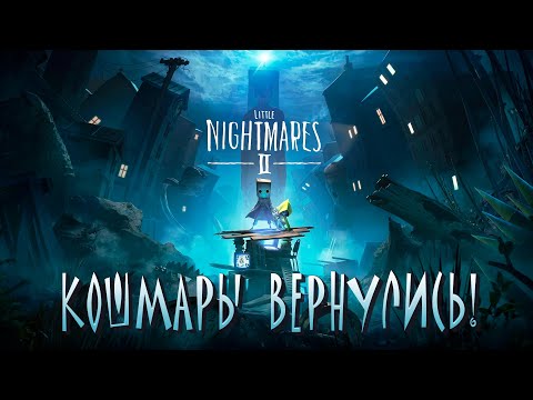 Видео: КОШМАРЫ ВЕРНУЛИСЬ! - Little Nightmares 2 #1