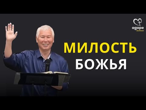 Видео: МИЛОСТЬ БОЖЬЯ | ОЛЕГ КАН