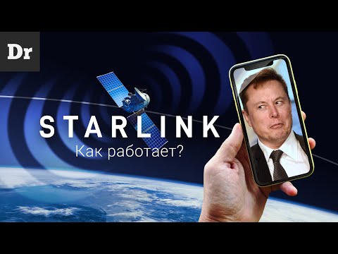 Видео: Как работает STARLINK? | РАЗБОР