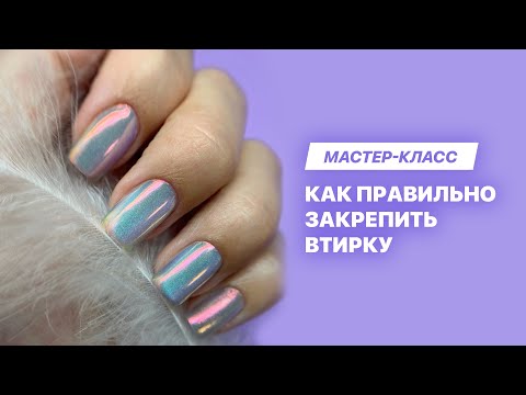 Видео: Как закрепить втирку на ногтях