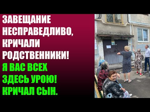 Видео: Завещание несправедливо, кричали родственники! Я вас всех здесь урою! Кричал сын...