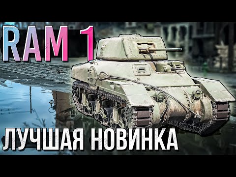 Видео: RAM 1 лучшая новинка ПАТЧА в War Thunder. ОБЗОР