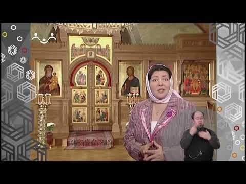 Видео: Доброе Слово. Мы в Храме. Царские врата