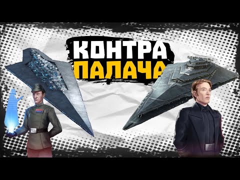 Видео: Контра Палача за Хакса: Рекомендации по контре (НЕГАЙД!) - SWGOH