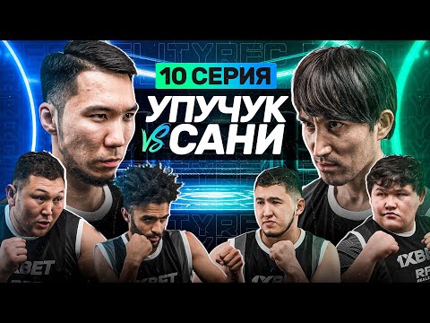 Видео: БРАТ САНИ vs UPU4UK | ДАРАБОЗ ПОБИЛ МАРСЕЛЯ | БРАТА САНИ ПОБРИЛИ | 10 СЕРИЯ