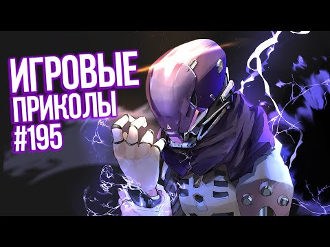 Видео: Игровые приколы #195 | Приколы из игр 2022 | Баги, Приколы, Фейлы, Смешные Моменты в Играх.exe