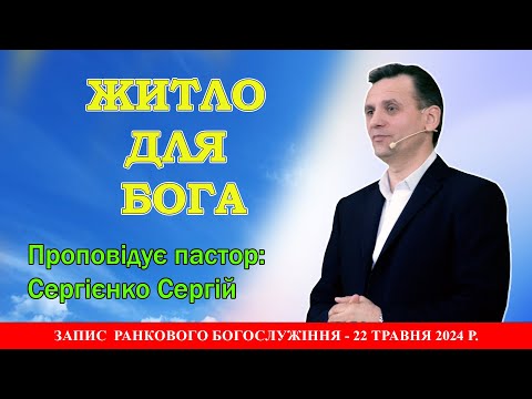 Видео: Житло для Бога /Сергєнко Сергій/22.09.2024