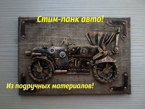 Видео: Машина в стиле стим панк(панно)Мастер-класс/Machine in the style of Steam Punk (panel) Master class