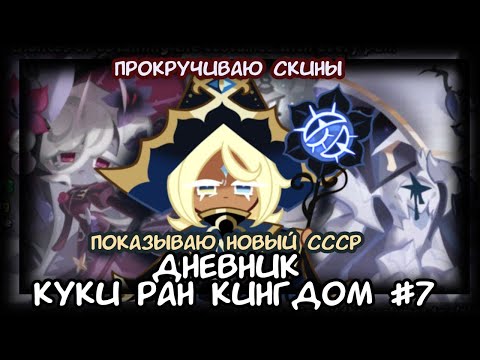Видео: Дневник Куки Ран Кингдом #7 (Прокручиваю скины, показываю новый СССР)