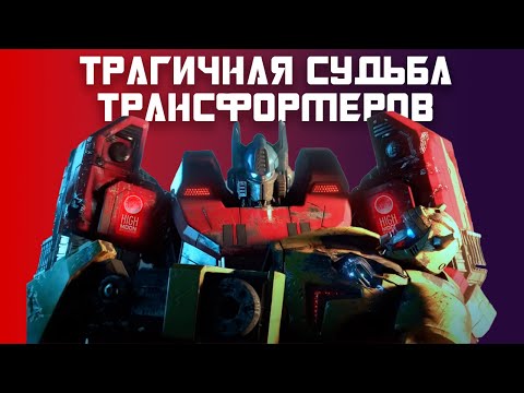 Видео: КАК ПОГИБЛИ ТРАНСФОРМЕРЫ