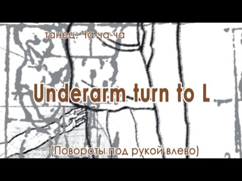 Видео: 009 Underarm turn to left (Повороты под рукой влево)