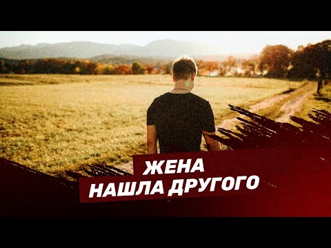 Видео: Жена нашла другого...