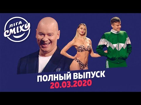 Видео: Лига Смеха 2020 - первая игра 6-го сезона | Полный выпуск от 20 марта