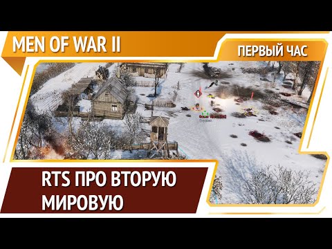 Видео: Men Of War 2 [Первый час]